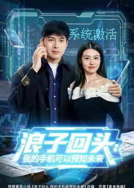 浪子回头:我的手机可以预知未来海报