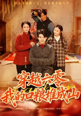 穿越六零,我的口粮堆成山海报