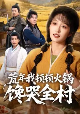 荒年我顿顿火锅馋哭全村海报