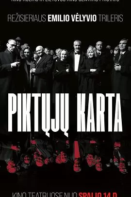 邪恶一代Piktųjųkartą[电影解说]海报
