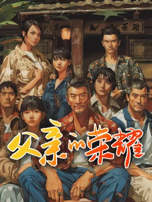 父亲的荣耀海报