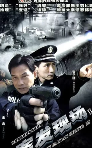 案发现场第二季海报