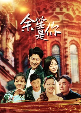 余笙是你海报