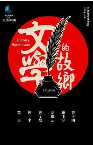 文学的故乡海报