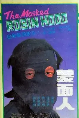 蒙面人海报