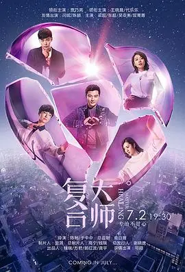 复合大师未删减版海报