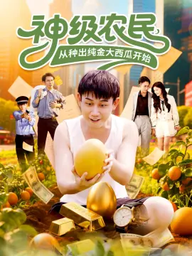 神级农民从种出纯金大西瓜开始海报