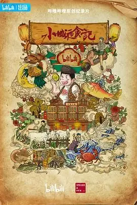 小城夜食记第二季海报