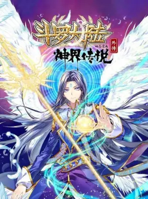 斗罗大陆外传神界传说动态漫画海报