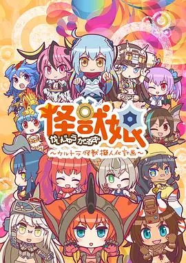 怪兽娘奥特怪兽拟人化计划第二季海报