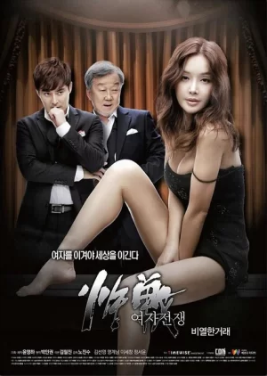 女人的战争之肮脏的交易海报