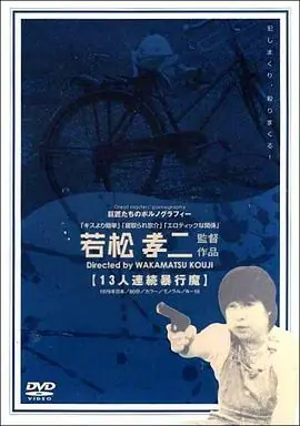 十三人連続暴行魔海报