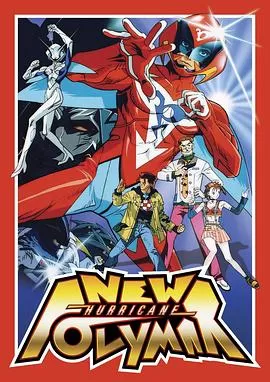 新破里拳Polimar[电影解说]海报