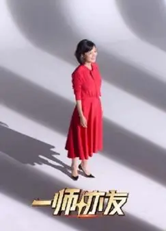 一师亦友良师季海报
