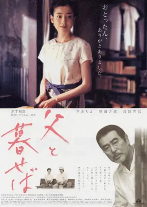 如果和父亲一起生活海报