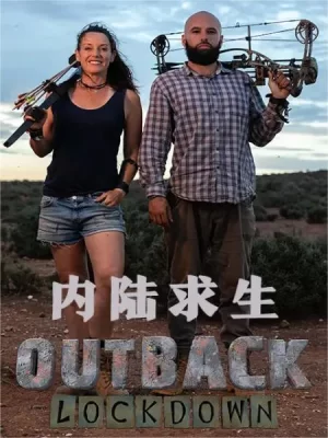 内陆求生海报