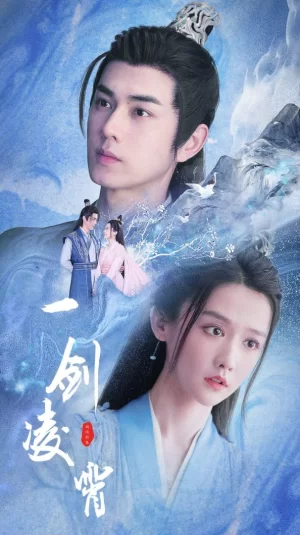 一剑凌霄海报