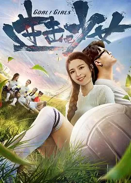 进击吧,少女!海报