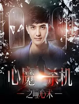 心魔杀机之噬心术海报