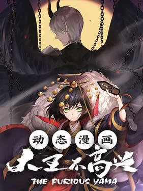 大王不高兴动态漫海报