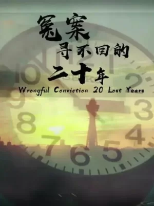 冤罪:寻不回的二十年海报