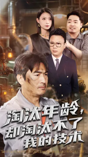 淘汰年龄,却淘汰不了我的技术海报