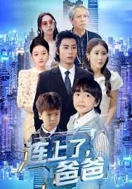 连上了,爸爸海报