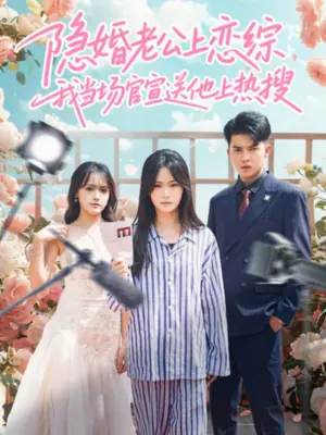 隐婚老公上恋综,我当场官宣送他上热搜海报