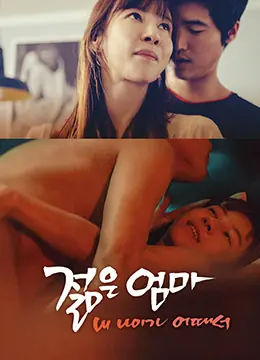 年轻的母亲3:我年纪如何海报