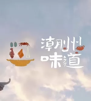 潮州味道海报