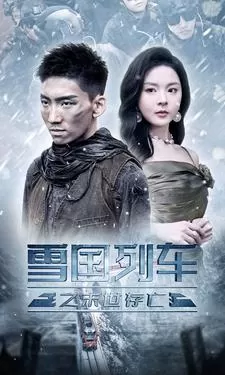 雪国列车之末世存亡海报