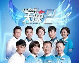 你也可以是天使2海报