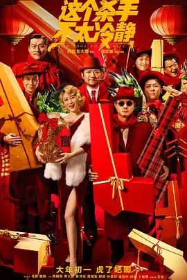 这个杀手不太冷静[影视解说]海报