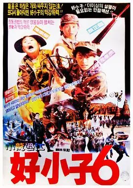 好小子6:小龙过江海报