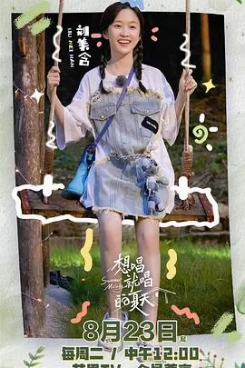 想唱就唱的夏天海报