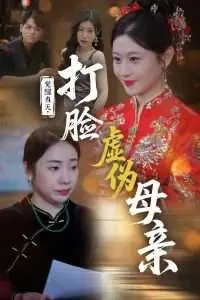 觉醒当天,打脸虚伪母亲海报