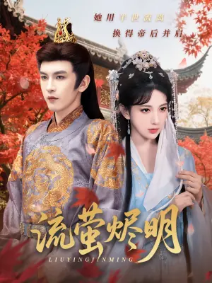 流萤烬明海报