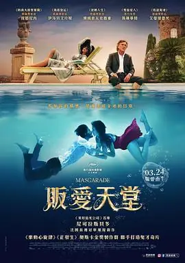 怪异伪装[电影解说]海报