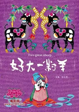 好大一对羊[电影解说]海报