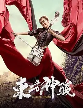 东方神骏海报