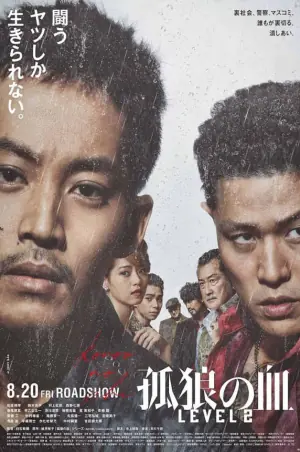 孤狼之血2海报
