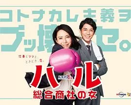 晴～综合商社之女～海报