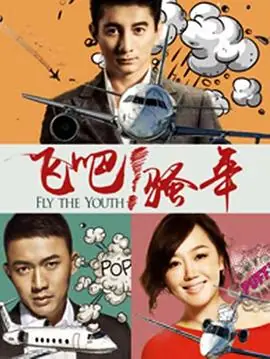 飞吧!骚年海报
