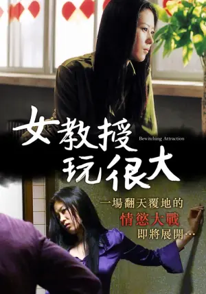 女教授玩很大海报