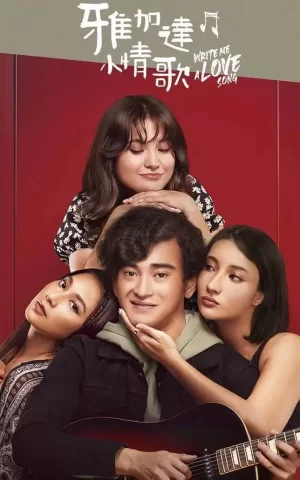雅加达小情歌海报