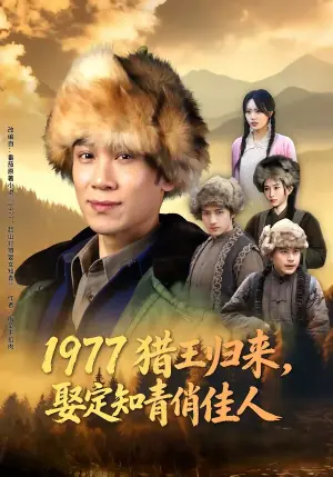 1977猎王归来,娶定知青俏佳人海报