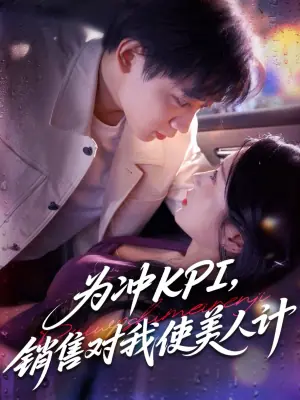 为冲KPI,销售对我使美人计海报