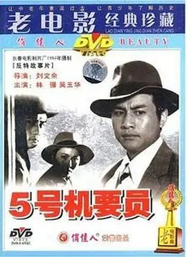 五号机要员海报