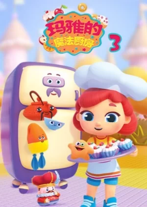 玛雅的魔法厨房第三季海报