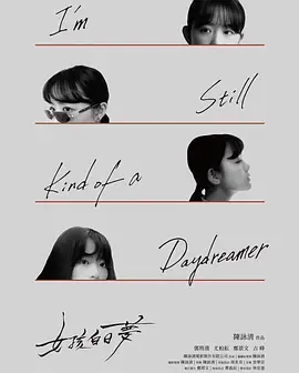 女孩白日梦海报